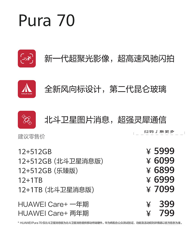  只贵100元，华为Pura70新增北斗卫星消息版，售价6099元起