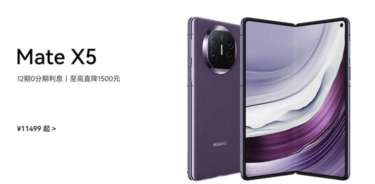  罕见！华为旗舰折叠屏手机Mate X5限时降价1500元，Mate X6要来了？