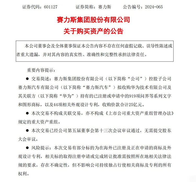 华为问界商标专利被赛力斯以25亿元收购，华为官方回应来了！
