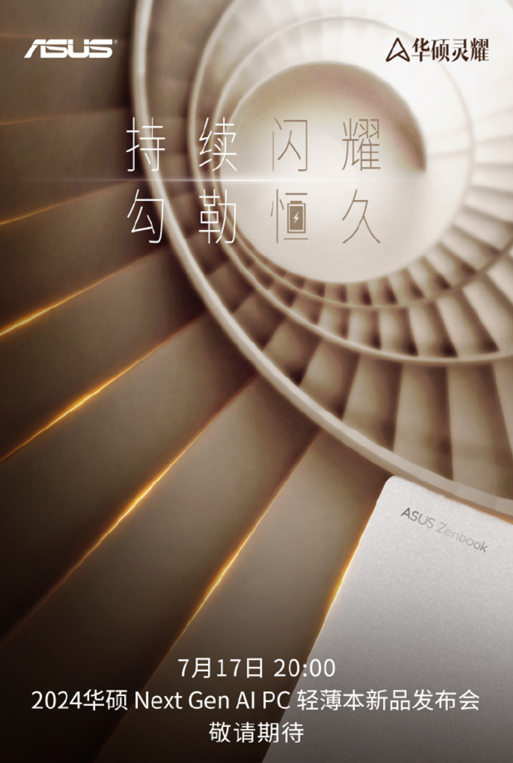 华硕宣布7月17日举办AI新品发布会：海量AI笔记本将登场