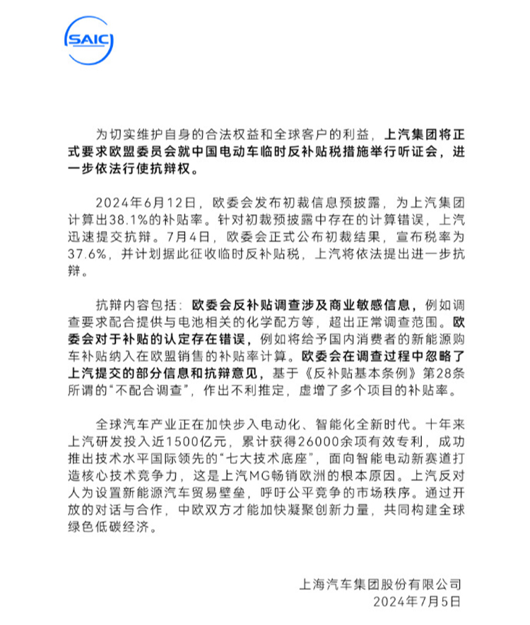 欧盟关税今日生效，上汽不服：要求听证，依法抗辩！