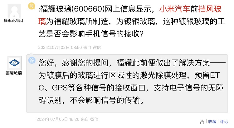 小米SU7挡风玻璃影响手机信号？福耀：不存在！