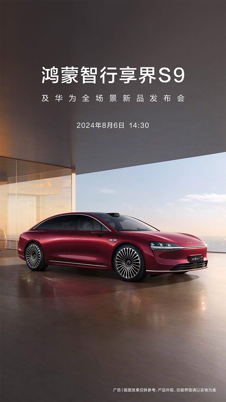  定档！华为享界S9将于8月6日正式亮相