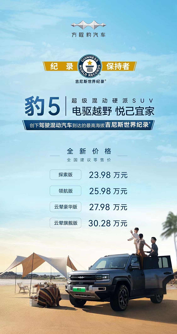  直降5万，23.98万起！方程豹豹5老车主又成了韭菜？