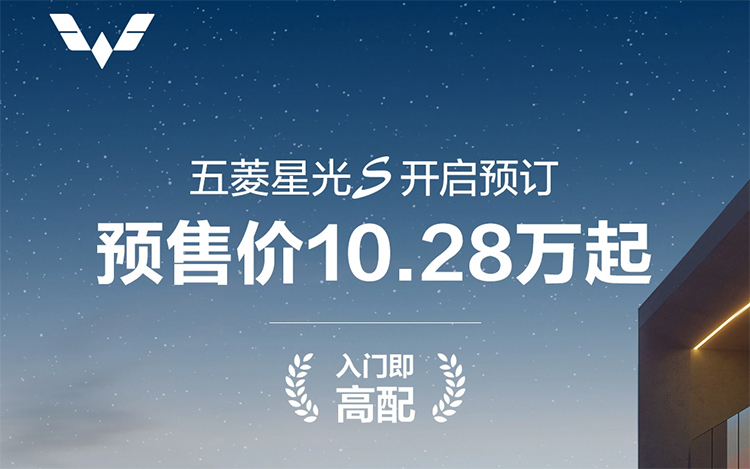 预售10.28万元起，五菱星光S开启预订