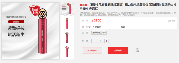 9800元！格力微电流美容仪已售近千，董明珠称用一周就变漂亮了