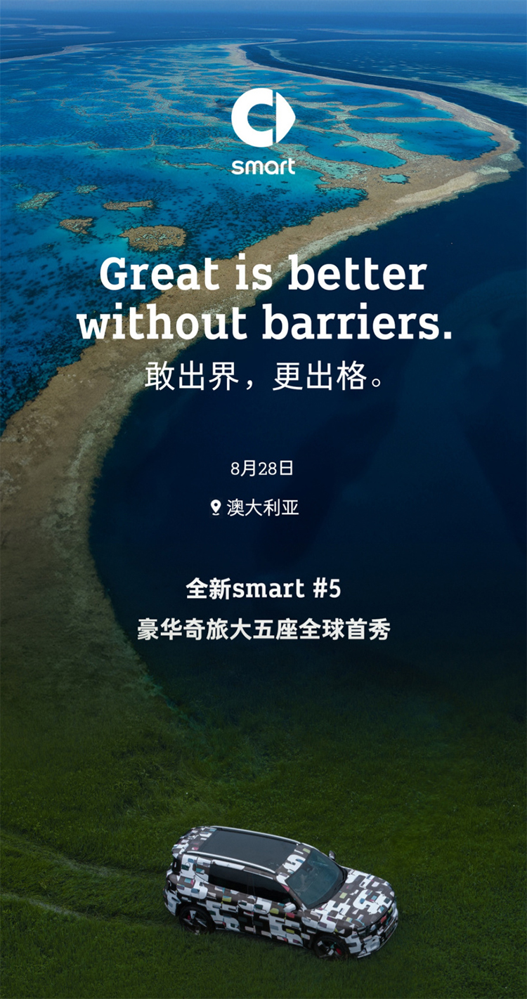 smart精灵#5官宣：纯电大五座SUV，首搭字节豆包AI大模型