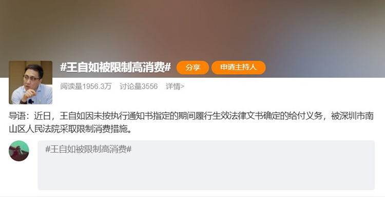 王自如被限制高消费，不看工资条的他，这下难以来去自如了