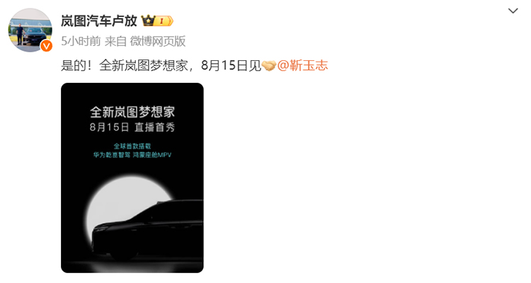  全新岚图梦想家定档8月15日，搭载华为乾崑智驾和鸿蒙座舱