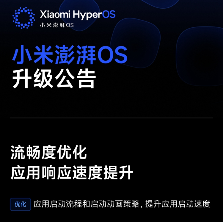 小米澎湃OS八月升级计划公布，覆盖13款机型，流畅提升还有新功能