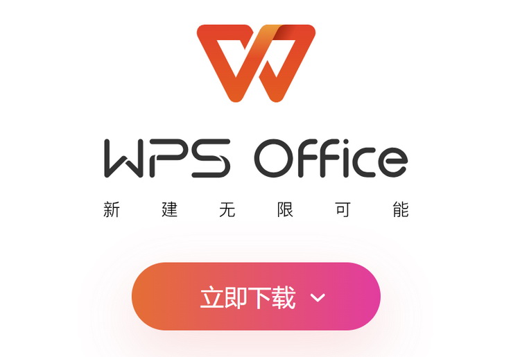  刚爆出高危漏洞，WPS Office今早崩了、云文档无法访问