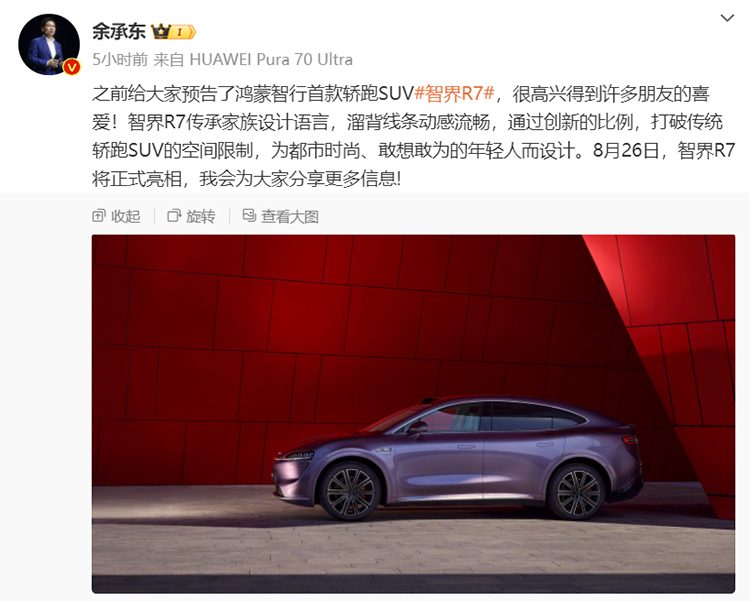 余承东预热智界R7：鸿蒙智行首款轿跑SUV，8月26日亮相