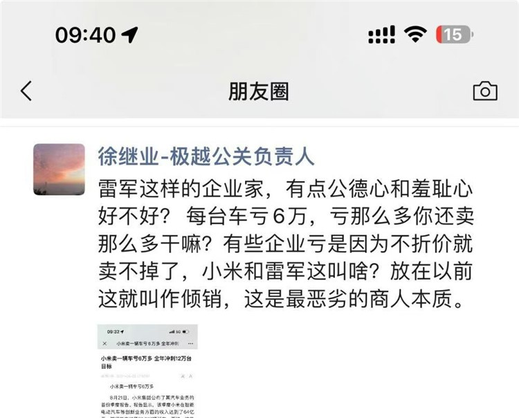 急了？极越公关负责人：小米和雷军亏钱卖车行为恶劣