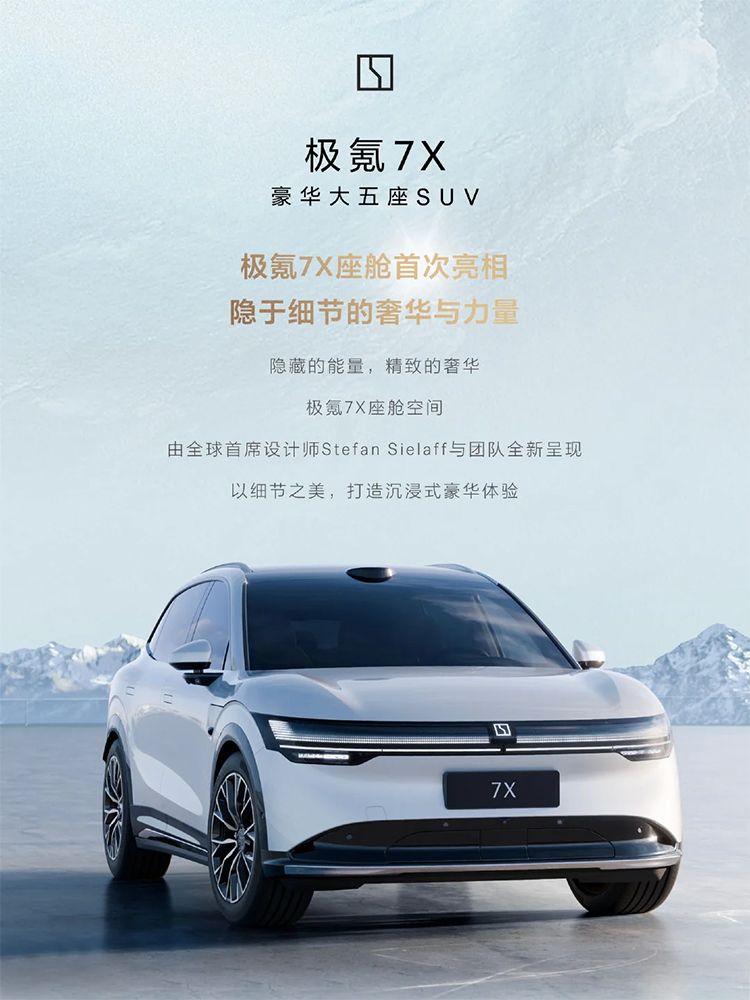  极氪7X内饰细节公布，8月30日成都车展期间全球首秀