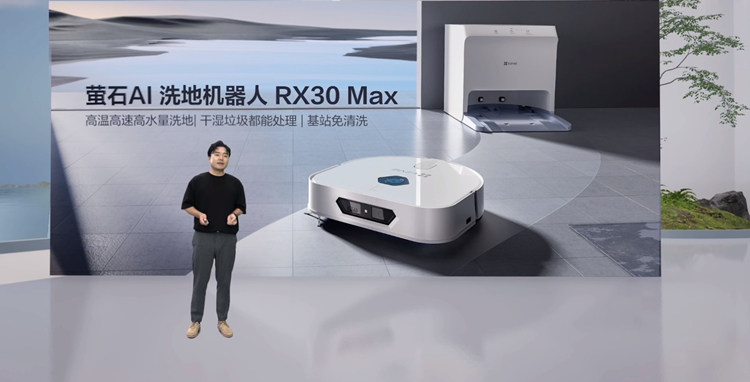 萤石举办2024清洁机器人新品发布会：再触智能扫拖机器人天花板