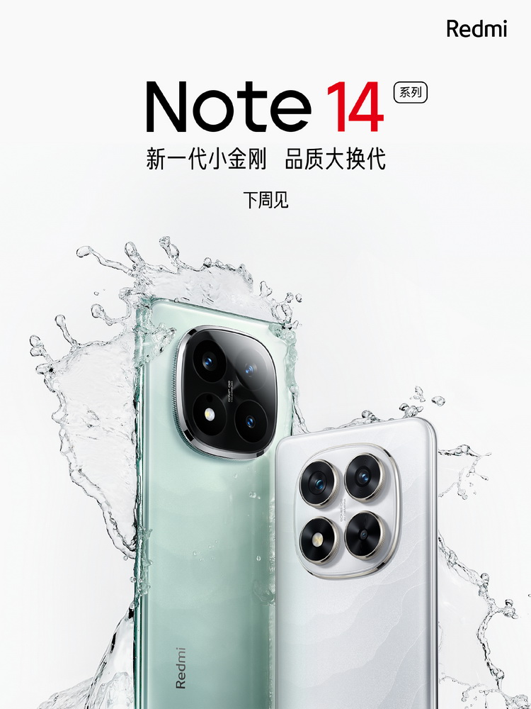 红米Redmi Note 14系列官宣，这次主打颜值？