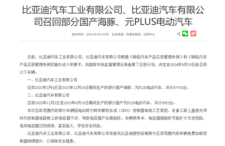 因可能存在起火风险，比亚迪宣布召回部分海豚、元PLUS车型
