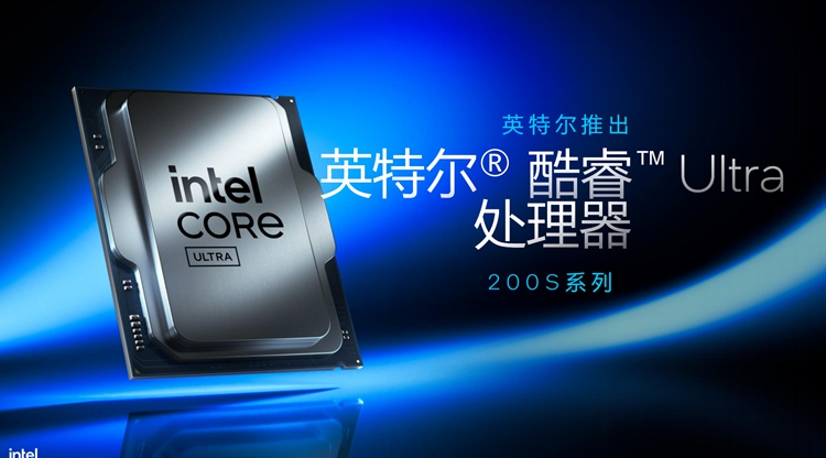  提供出色综合性能表现：英特尔发布酷睿Ultra 200S系列处理器