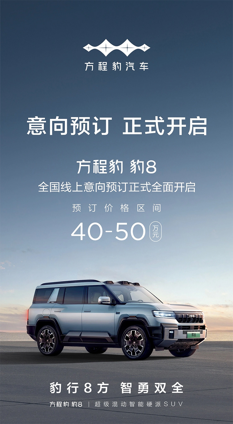  比亚迪方程豹豹8价格来了，预订价格区间40