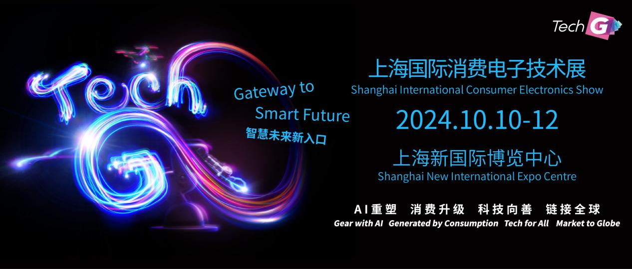  2024上海国际消费电子展回顾：智慧未来，科技引领经济发展新篇章