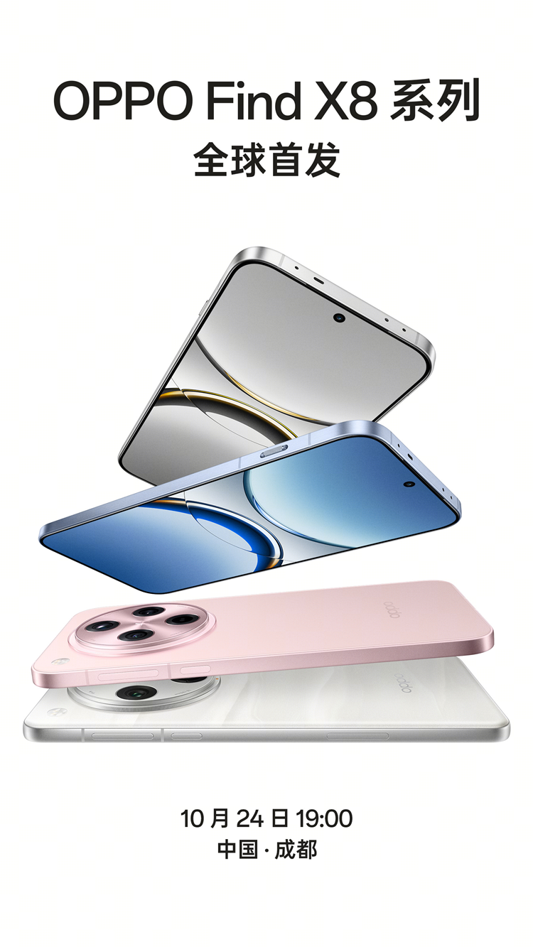 OPPO Find X8系列官宣10月24日发布，窄边直屏的影像旗舰要来了！