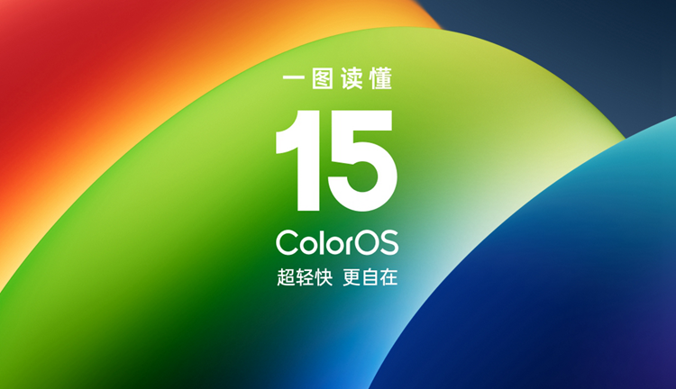 OPPO、一加用户看过来！ColorOS 15升级适配计划公布，老机型也可升级