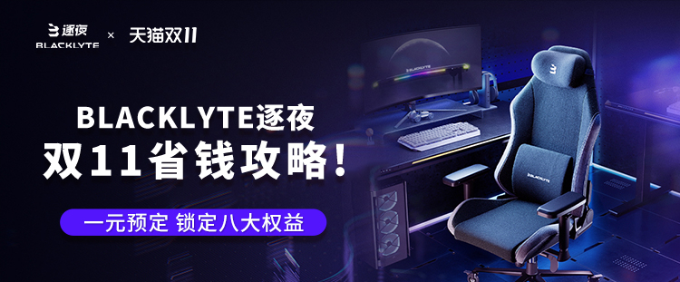 双十一购逐夜Blacklyte反恐精英大赛同款电竞桌椅，抽决胜赛门票！