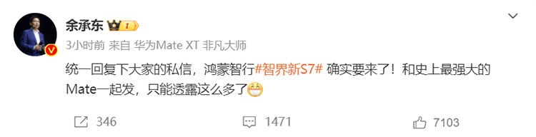  再次发布，智界新S7将与华为Mate70系列同台亮相