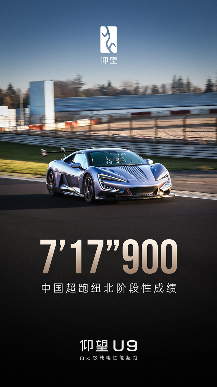 比亚迪仰望U9纽北圈速公布：7分17秒900，量产纯电车型第二