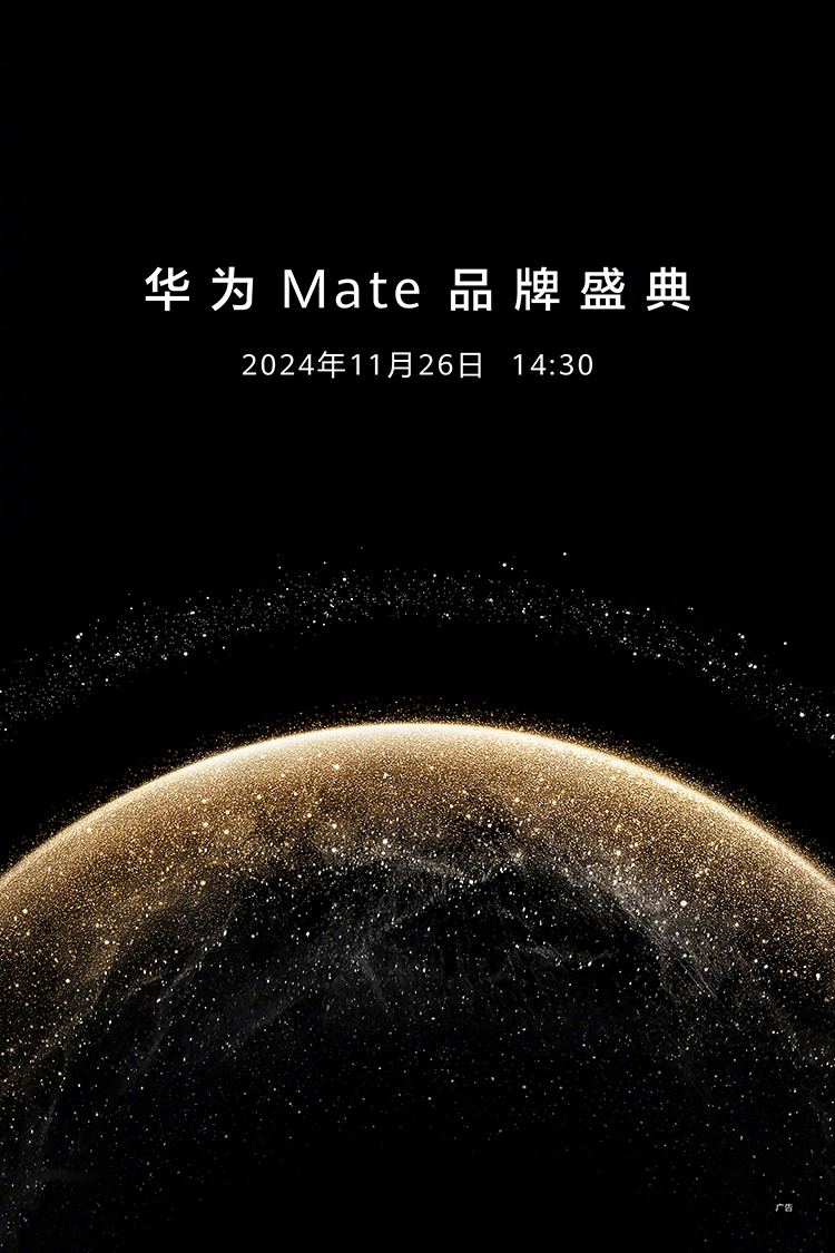 终于定档！华为Mate70系列官宣11月26日发布，外观质感更浓了