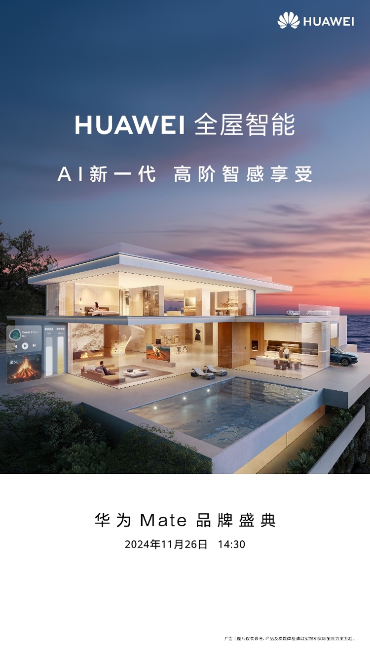 华为全屋智能即将焕新升级，带来全新智能生活体验