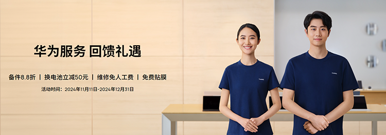华为服务回馈礼遇活动火热进行中，多重福利等你来享