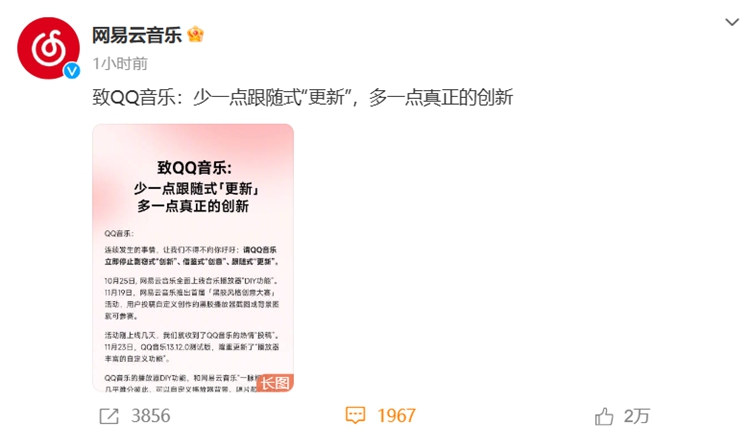 网易云音乐怒怼QQ音乐：立即停止剽窃式&ldquo;创新&rdquo;，不要再抄袭了！