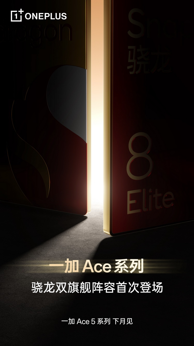 一加Ace 5系列下月发布，骁龙双旗舰配置