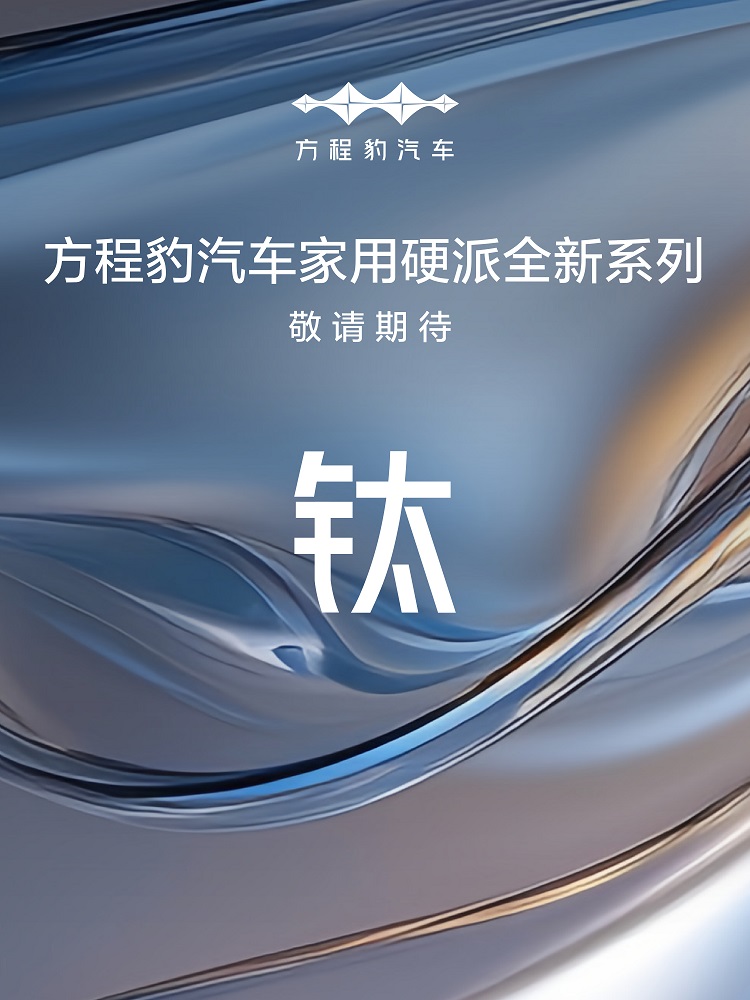 比吉姆尼大一号？方程豹钛3正式官宣