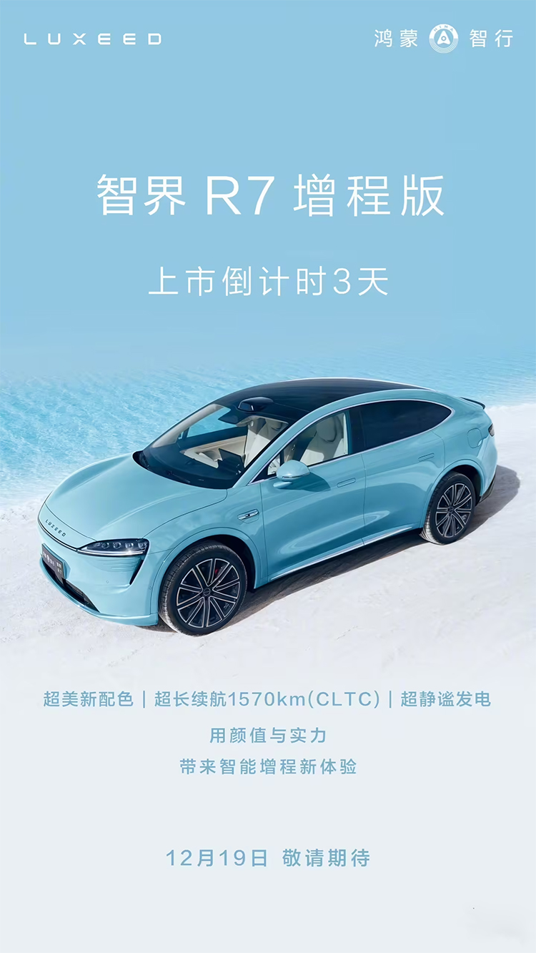 智界R7将推增程版：12月19日上市，综合续航1570km