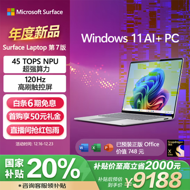  年末换机享国家补贴! 微软Surface Laptop第7版精英之选 性能与设计并重