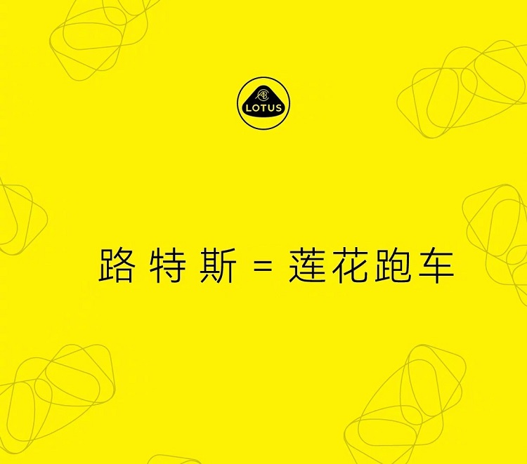  路特斯正式更名为莲花？讲讲这个品牌的传奇故事