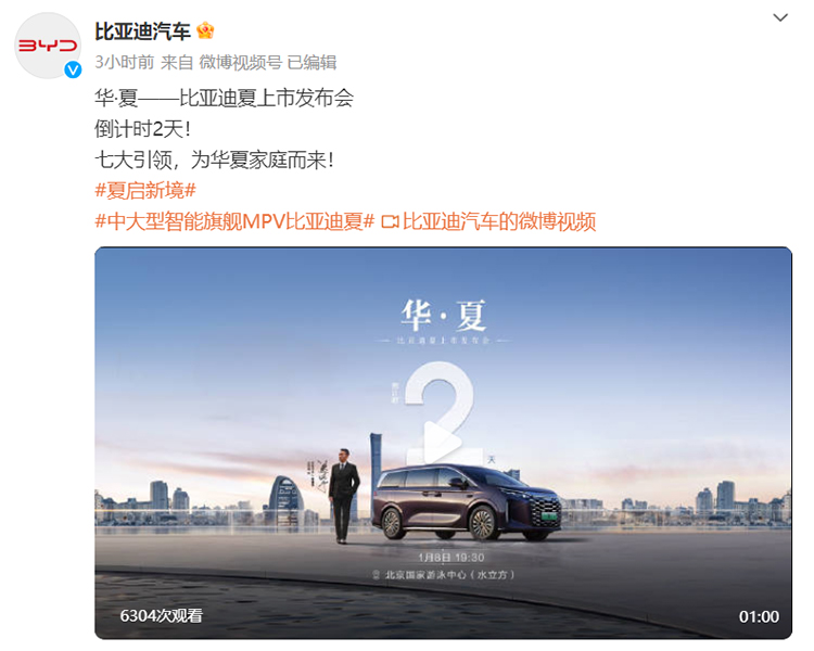 1月8日发布，比亚迪夏MPV正式官宣
