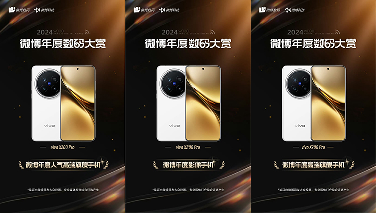 微博年度数码大赏评选结果公布，vivo X200 Pro成最大赢家