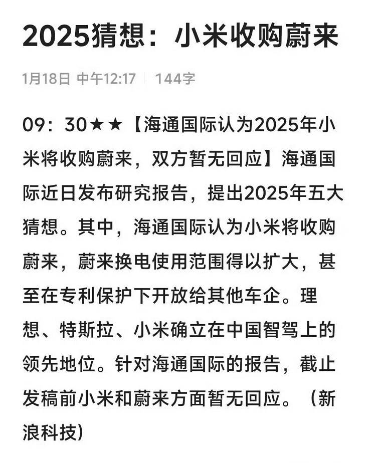 证券公司：小米收购蔚来！ 官方：假的