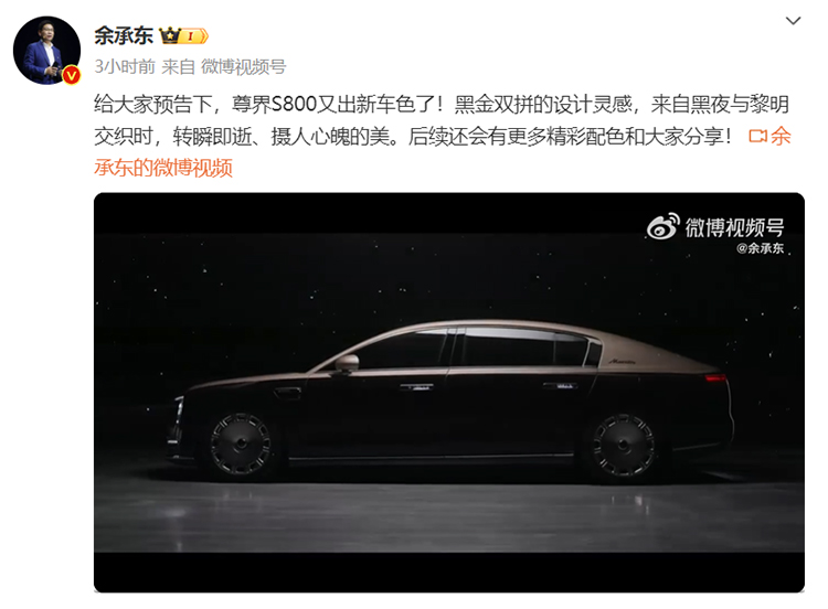 余承东预告尊界S800黑金双拼车色，这下更像劳了