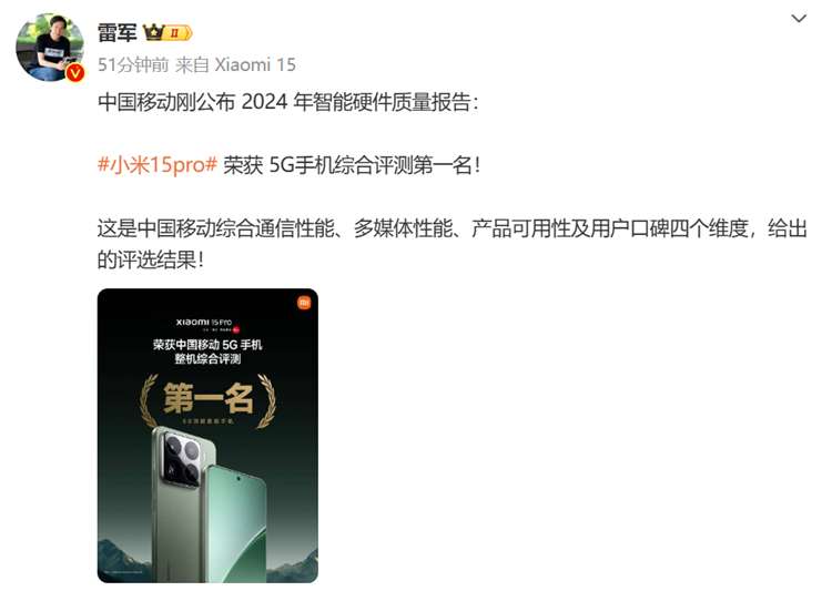 雷军转发！中国移动2024的5G手机综合评测排行榜，小米15 Pro得第一