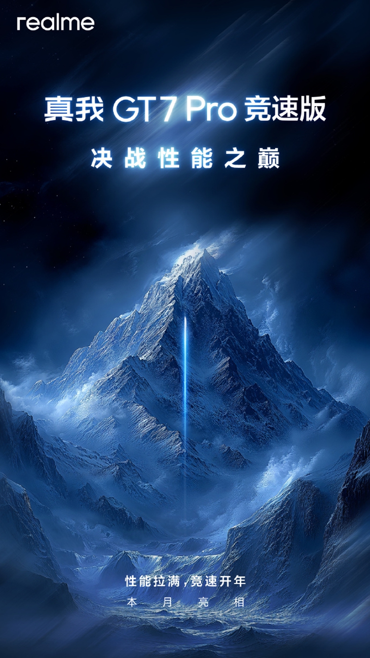realme即将发布真我GT7竞速版手机：为发烧级玩家打造