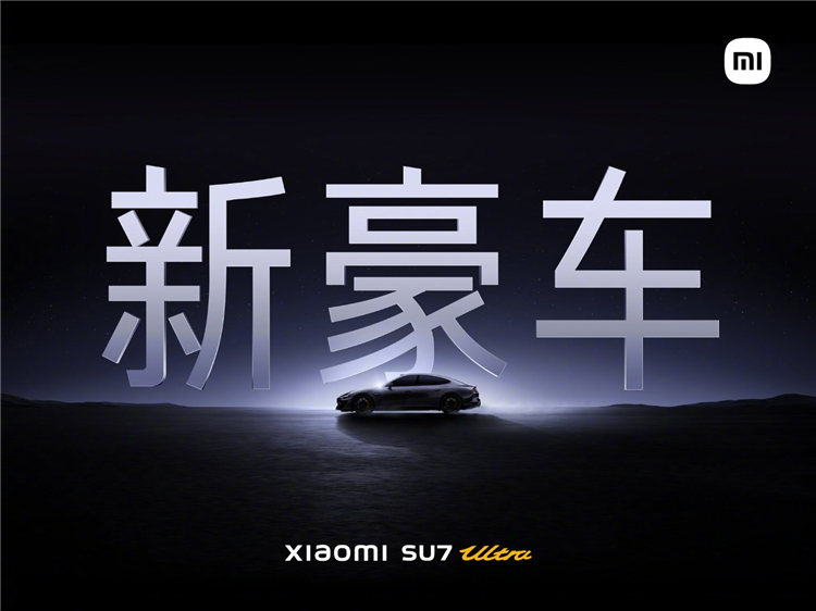 雷军：小米SU7 Ultra性能比肩保时捷，科技紧追特斯拉，豪华媲美BBA