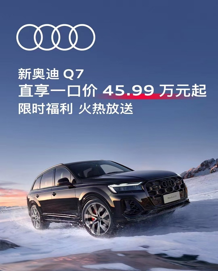 入门不到50万！奥迪Q7为啥崩盘？