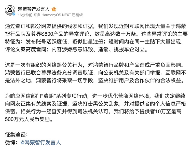 最高悬赏500万！鸿蒙智行对&ldquo;网络黑公关&rdquo;动手了
