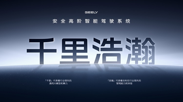 千里浩瀚，对标天神之眼！吉利的全民智驾，有多少干货？