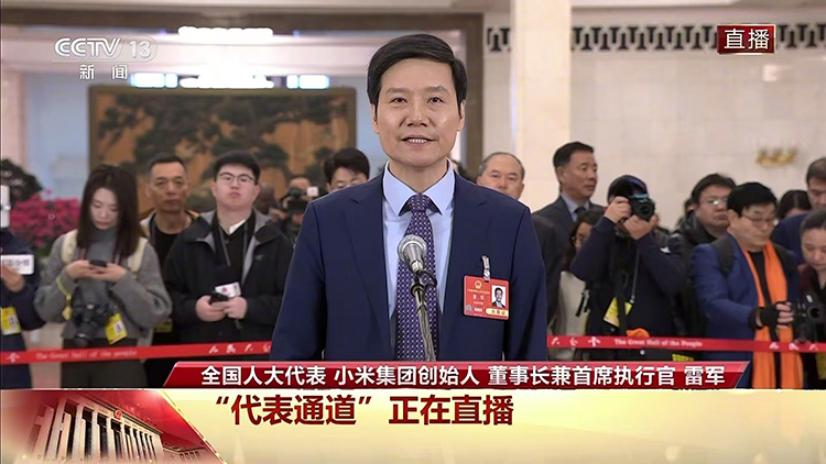  谁上都紧张！雷军亮相首场代表通道，称每卖出7部手机就有1部是小米