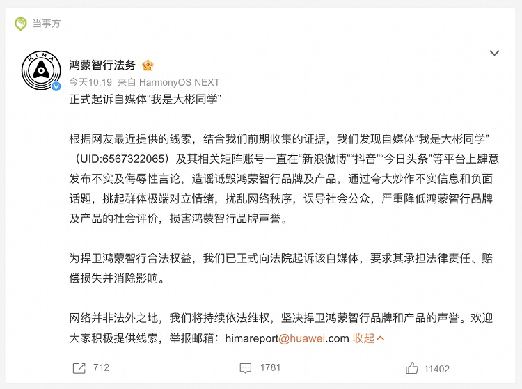 鸿蒙智行起诉大彬同学，迎来反转？